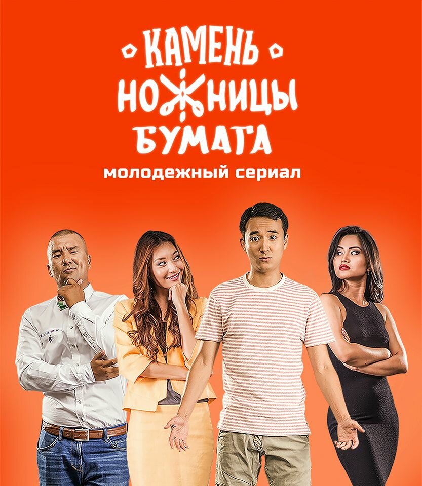 Камень, Ножницы, Бумага (2016)