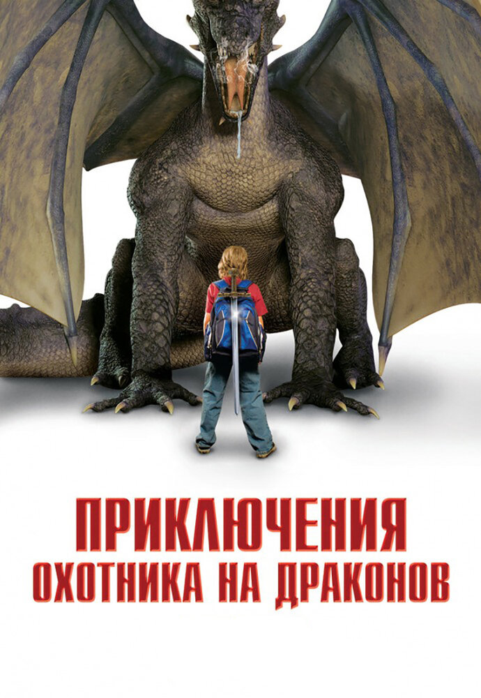 Приключения охотника на драконов (2010)