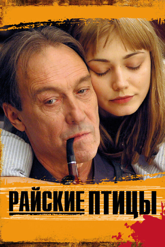 Райские птицы (2008)