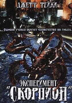 Операция «Скорпион» (2006)
