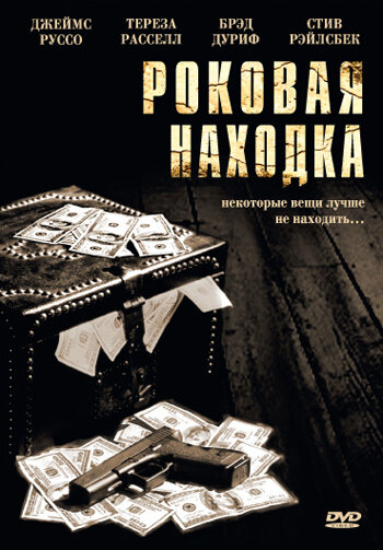 Роковая находка (2003)