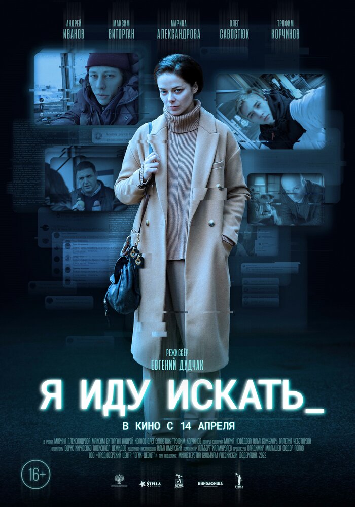 Я иду искать (2022)