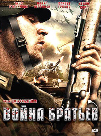 Война братьев (2009)