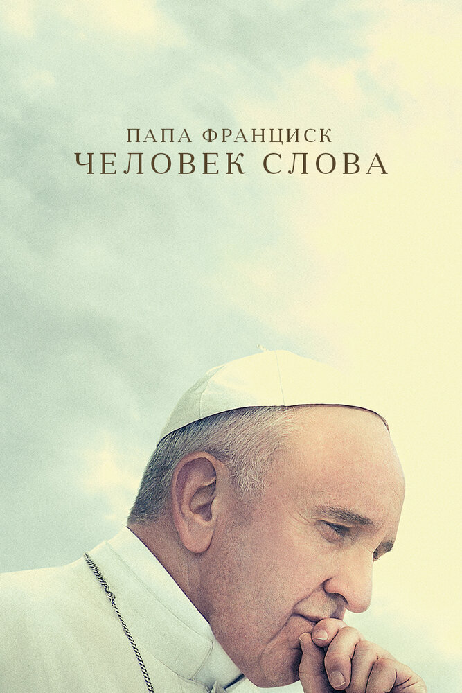 Папа Франциск. Человек слова (2018)