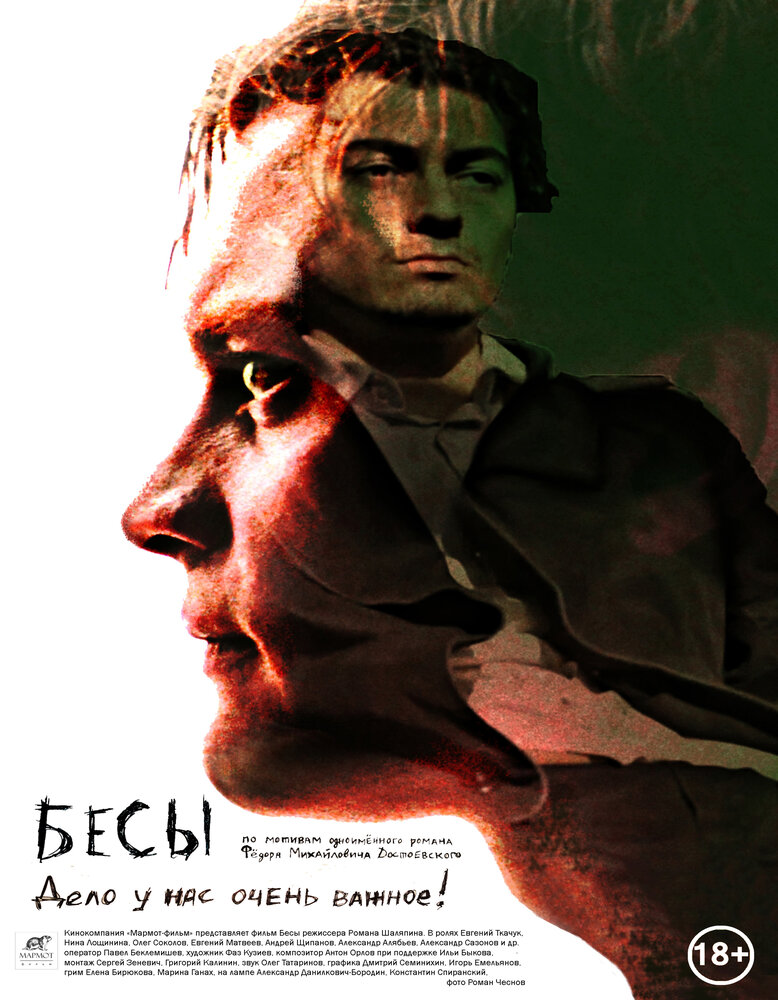 Бесы (2014)