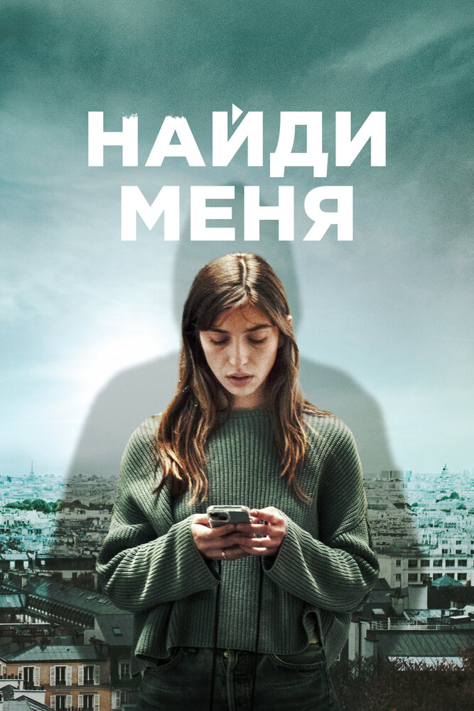 Найди меня (2023)