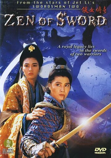 Дзен меча (1993)