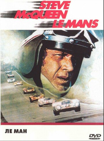 Ле-Ман (1971)