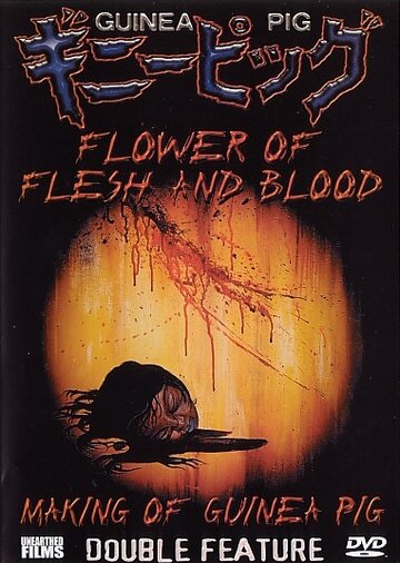 Подопытная свинка 2: Цветок из плоти и крови (1985)