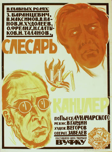 Слесарь и канцлер (1923)