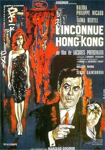 Незнакомка из Гонконга (1963)