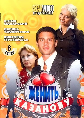 Женить Казанову (2009)