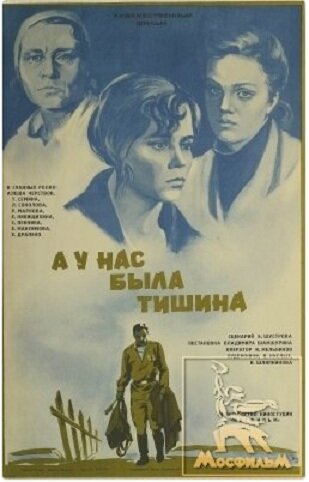 А у нас была тишина... (1978)