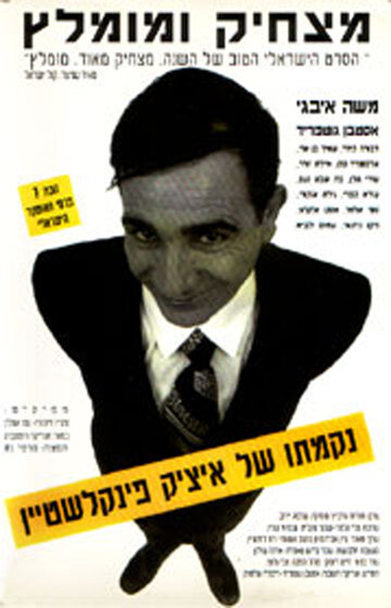 Nikmato Shel Itzik Finkelstein (1993)