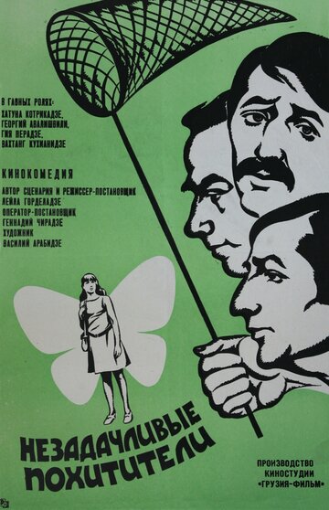 Незадачливые похитители (1971)