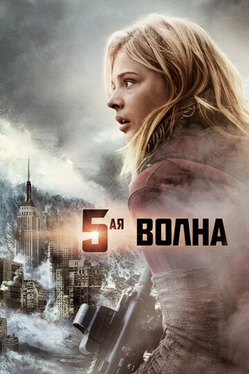 5-я волна (2016)