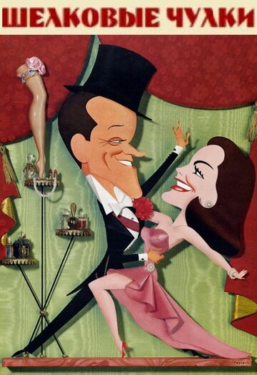Шелковые чулки (1957)