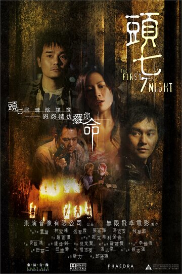 Первая седьмая ночь (2009)