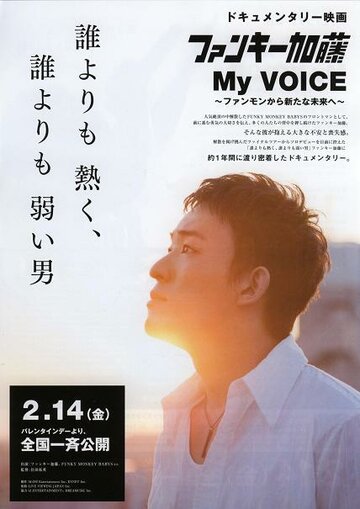 Фанки Като: Мой голос (2014)