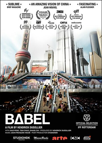 Вавилон (2008)