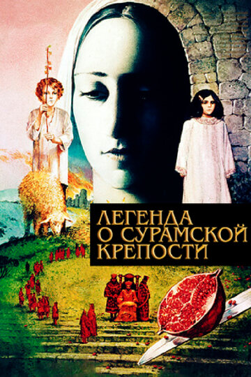 Легенда о Сурамской крепости (1984)