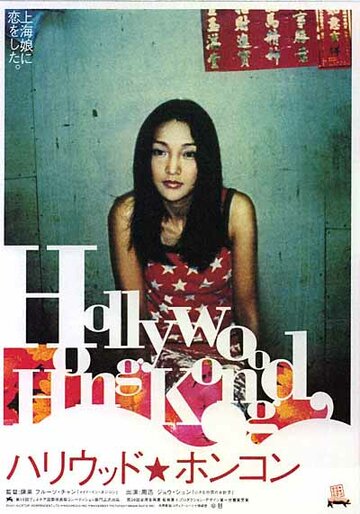 Голливуд Гонконг (2001)