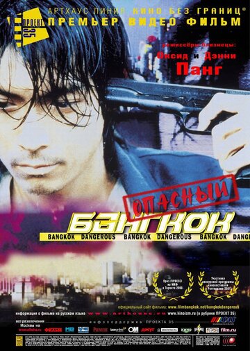 Опасный Бангкок (1999)