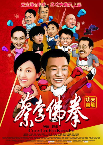 Чой Ли Фат кун-фу (2010)