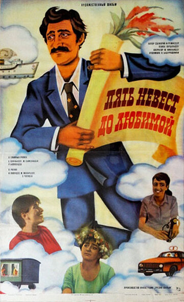 Пять невест до любимой (1984)