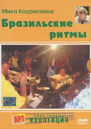 Бразильские ритмы (2005)